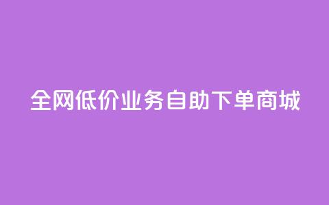 全网低价业务自助下单商城,快手业务区自助 - 抖音云端商城黑科技项目 抖音全网老马最低价下单平台 第1张 全网低价业务自助下单商城,快手业务区自助 - 抖音云端商城黑科技项目 抖音全网老马最低价下单平台 第1张