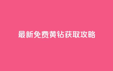 最新免费QQ黄钻获取攻略！ 第1张