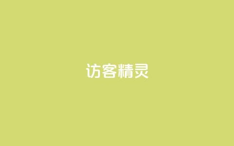 QQ访客精灵,qq免费领10空间赞 - cdk批发平台发卡网 qq访客记录和浏览记录区别 第1张