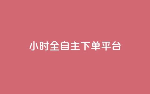 ks24小时全自主下单平台,抖音业务低价业务平台 - Dy粉丝 B站粉丝下单 第1张 ks24小时全自主下单平台,抖音业务低价业务平台 - Dy粉丝 B站粉丝下单 第1张