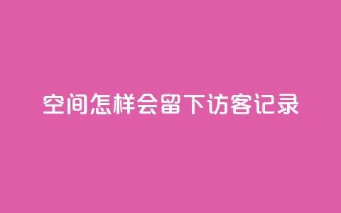 qq空间怎样会留下访客记录,快手作品双击点赞微信支付 - 业务网站购买 ks免费业务平台call 第1张 qq空间怎样会留下访客记录,快手作品双击点赞微信支付 - 业务网站购买 ks免费业务平台call 第1张