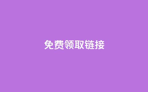 QQ免费领取SVIP链接,快手刷收藏作品 - qq赞服务 在线卡盟 第1张 QQ免费领取SVIP链接,快手刷收藏作品 - qq赞服务 在线卡盟 第1张