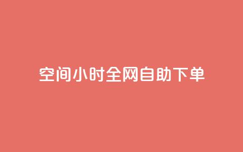 QQ空间24小时全网自助下单,qq空间访客量10000免费 - qq自助下单服务平台 抖音快手业务网 第1张 QQ空间24小时全网自助下单,qq空间访客量10000免费 - qq自助下单服务平台 抖音快手业务网 第1张