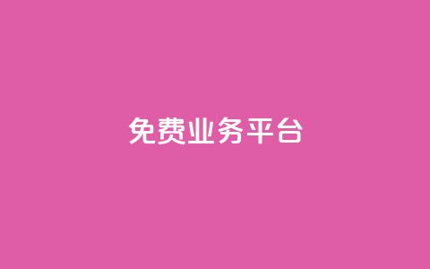 ks免费业务平台,抖音点赞量怎么快速增加 - 快手1分钟3000赞 快手双击下单平台免费 第1张 ks免费业务平台,抖音点赞量怎么快速增加 - 快手1分钟3000赞 快手双击下单平台免费 第1张