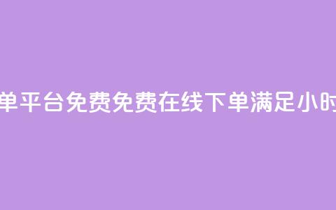 快手业务24小时在线下单平台免费 - 免费在线下单	，满足24小时快手业务需求~ 第1张
