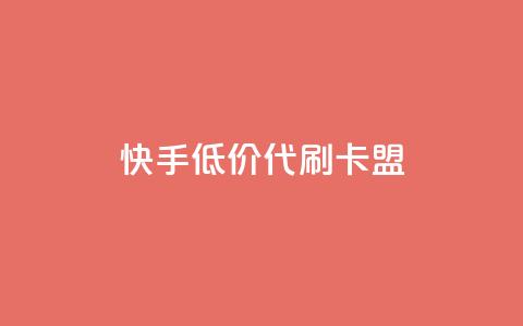 快手低价代刷卡盟,抖音平台自助服务 - 拼多多助力平台入口 拼多多出评 第1张