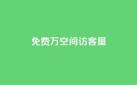 免费1万qq空间访客量,快手热门助手下载安装 - 快手免费播放量免费赞 超级会员卡盟 第1张