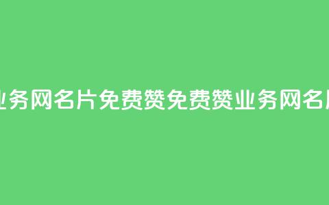 qq业务网名片免费赞(免费赞qq业务网名片) 第1张 qq业务网名片免费赞(免费赞qq业务网名片) 第1张