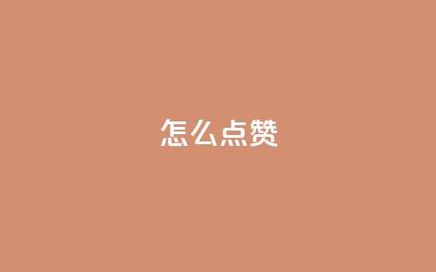 QQ怎么点赞,粉丝下单链接 - 快手评论自助平台有哪些 抖音播放量在哪里买最便宜 第1张 QQ怎么点赞,粉丝下单链接 - 快手评论自助平台有哪些 抖音播放量在哪里买最便宜 第1张