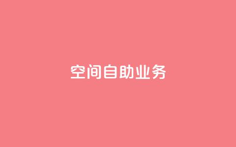 qq空间自助业务,QQ钻卡盟网站 - 拼多多助力黑科技 拼多多免费领 第1张 qq空间自助业务,QQ钻卡盟网站 - 拼多多助力黑科技 拼多多免费领 第1张