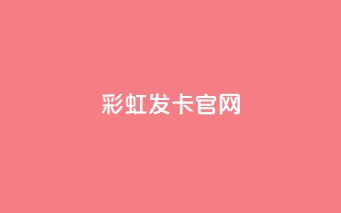 彩虹发卡官网 - 彩虹发卡官网：独家发卡服务	，完美呈现丰富多彩的发卡体验~ 第1张