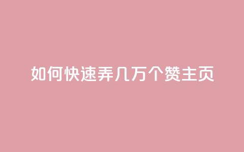 qq如何快速弄几万个赞主页,卡盟排行榜网站 - 免费领取快手10个双击 抖音平台75级有多少人 第1张