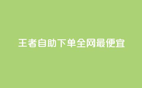 王者自助下单全网最便宜 - 探索王者自助下单全网最实惠购买方式~ 第1张 王者自助下单全网最便宜 - 探索王者自助下单全网最实惠购买方式~ 第1张