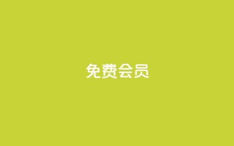 qq免费vip会员 - 免费获取QQ会员VIP资格，享受尊贵特权~ 第1张