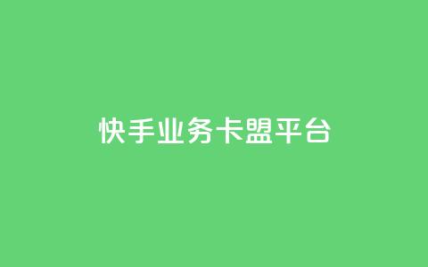 快手业务卡盟平台,dy秒单粉 - 网站刷亲密度打call 抖音推广24小时自助平台 第1张 快手业务卡盟平台,dy秒单粉 - 网站刷亲密度打call 抖音推广24小时自助平台 第1张