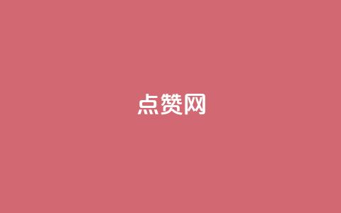 ks点赞网,黑科技引流软件是真的吗 - vip影视会员一手货源批发 dy刷全网最低价 第1张 ks点赞网,黑科技引流软件是真的吗 - vip影视会员一手货源批发 dy刷全网最低价 第1张
