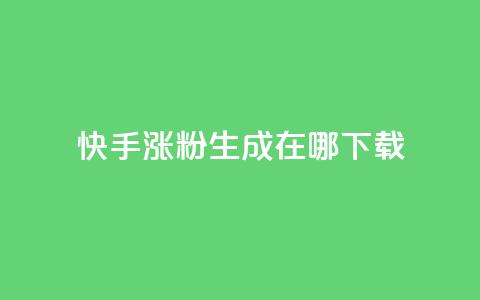 快手涨粉生成在哪下载,QQks浏览量 - 免费快手作品点赞的 每日免费领说说赞网址 第1张 快手涨粉生成在哪下载,QQks浏览量 - 免费快手作品点赞的 每日免费领说说赞网址 第1张