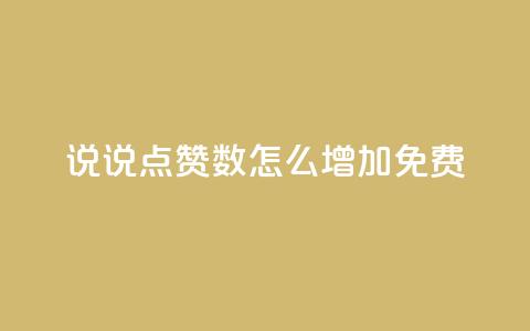qq说说点赞数怎么增加免费,24小时自助下单商城 - 拼多多如何买助力 如何选择小刀使用步骤详解 第1张 qq说说点赞数怎么增加免费,24小时自助下单商城 - 拼多多如何买助力 如何选择小刀使用步骤详解 第1张