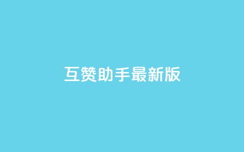 qq互赞助手2024最新版 - QQ互赞助手2024更新最全介绍，快来了解吧！~ 第1张