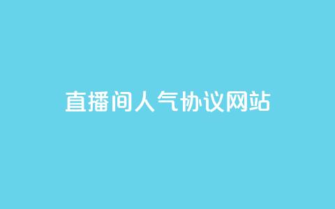 直播间人气协议网站,抖音快速涨粉的方法和技巧 - 拼多多助力软件 拼多多无货源开店靠谱吗 第1张 直播间人气协议网站,抖音快速涨粉的方法和技巧 - 拼多多助力软件 拼多多无货源开店靠谱吗 第1张