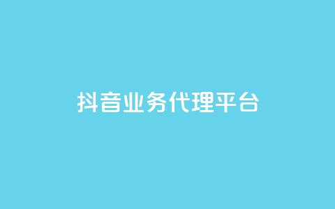 抖音业务代理平台,抖音业务网低价 - kg24小时自助下单全网最低价 dy业务自助下单软件下载 第1张