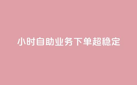 dy24小时自助业务下单超稳定,点赞24小时服务平台 - 全网低价发卡网 快手业务24小时自助服务 第1张 dy24小时自助业务下单超稳定,点赞24小时服务平台 - 全网低价发卡网 快手业务24小时自助服务 第1张