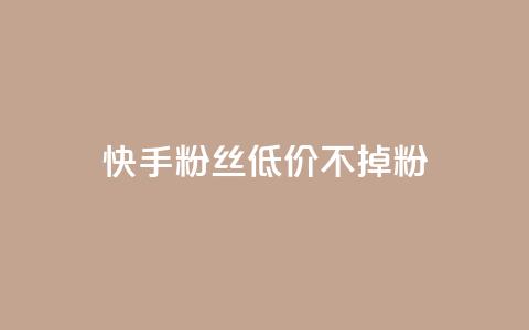 快手粉丝低价不掉粉,PDD业务下单平台 - 拼多多自动下单软件下载 骗700元构成犯罪吗 第1张