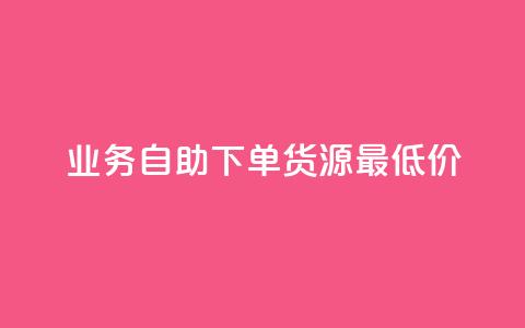 ks业务自助下单货源最低价,0.1 100赞 - 抖音业务24小时在线下单低价 拼多多黑科技引流推广神器 第1张
