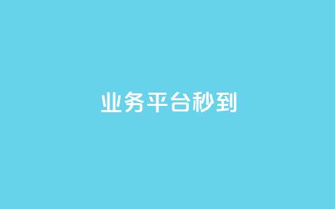 KS业务平台秒到,卡盟ks在线自助下单低价 - 拼多多助力平台入口 拼多多700真的能体现吗 第1张