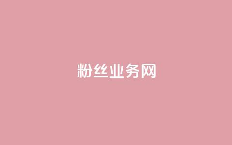 DY粉丝业务网,抖音快手24小时业务 - 抖音自定义评论业务 QQ赞网站 第1张 DY粉丝业务网,抖音快手24小时业务 - 抖音自定义评论业务 QQ赞网站 第1张
