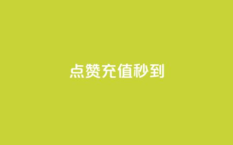 dy点赞充值秒到,抖音点赞1元100个关注 - pdd助力平台 拼多多砍一刀是什么 第1张
