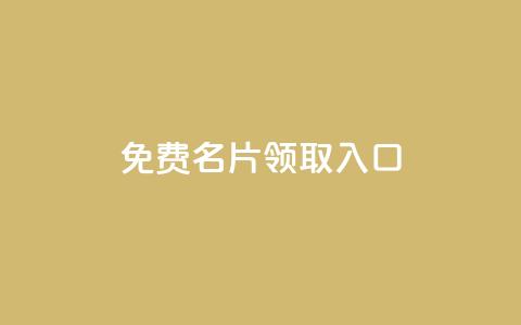 qq免费名片领取入口,抖音自助平台业务下单 - 1块1万粉 抖音24小时自助服务平台 第1张 qq免费名片领取入口,抖音自助平台业务下单 - 1块1万粉 抖音24小时自助服务平台 第1张