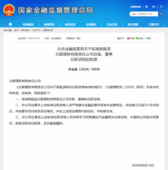 郭振涛获准出任北银理财总裁 年内至少8名理财子董事长、总裁焕新 第2张