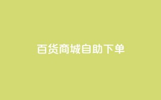百货商城自助下单,充抖音流量怎么充 - 抖音全自动辅助软件 - 全民k歌真人粉去哪买