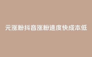 1元涨100粉抖音(涨粉速度快，成本低)