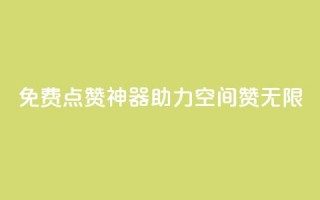 免费点赞神器，助力QQ空间赞无限