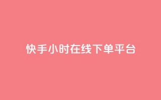 快手ck24小时在线下单平台,抖音点赞的推荐站点 - 抖音1:10充值链接 - 快手粉丝一千万账号多少钱