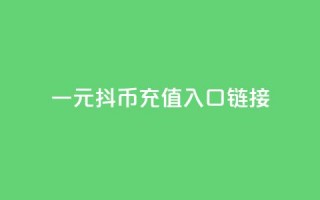 一元10抖币充值入口链接,在线刷qq浏览次数刷 - 网红24小时自动下单助手 - 抖音业务下单10个赞