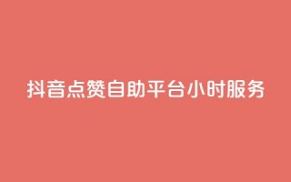 抖音点赞自助平台24小时服务,免费领取qq点赞能用的不花钱 - 免费领取qq说说赞20个 - 快手买浏览交易平台