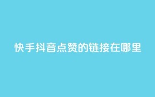 快手抖音点赞的链接在哪里,闲鱼低价自助下单24小时 - 快手点赞任务平台有哪些 - ks一元1000个赞秒到软件