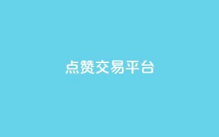 点赞交易平台,qq自助下单平台在线 - dy自助下单网 - QQ动态自动秒赞