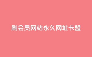 刷QQ会员网站永久网址卡盟,抖音秒单24小时下单平台 - 抖音怎么养号详细步骤 - dy秒刷