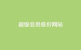 qq超级会员低价网站,Qq空间免费互赞网站 - 快手买的手机靓号有什么猫腻 - 低价账号平台