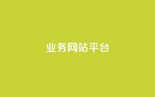 qq业务网站平台,qq免费名片永久免费设置 - 抖音怎么卡yz登录 - 1元开永久q会员网站卡盟